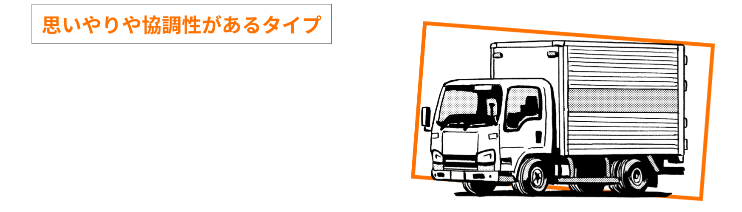 あなたは・・・ トラックドライバー(ルート配送)タイプ