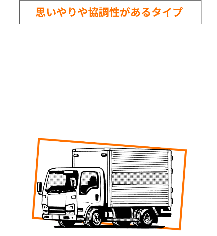 あなたは・・・ トラックドライバー(ルート配送)タイプ