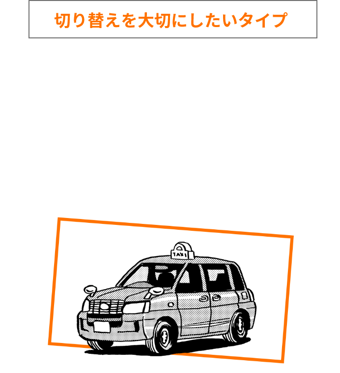 切り替えを大切にしたいタイプ のあなたにピッタリな職種は… タクシードライバー